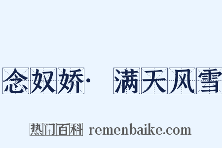 念奴娇·满天风雪是什么意思的图片
